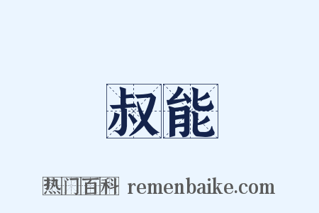 叔能是什么意思的图片